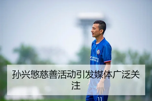孙兴慜慈善活动引发媒体广泛关注